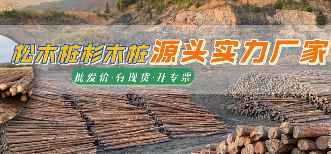 湖南松木樁批發廠家有哪些，長沙泓樺錦嘉松木樁公司怎么樣